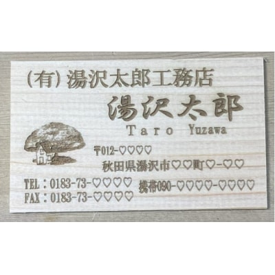 アベ建　秋田杉製　名刺[H2-150008]