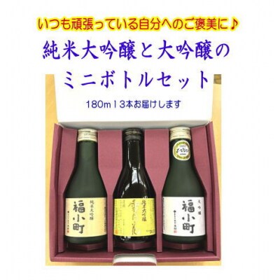 福小町・両関　大吟醸ミニボトル3本セット[B3-52015]