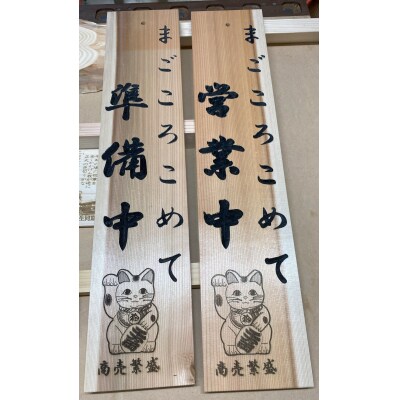 アベ建　秋田杉製　看板[D2-150005]