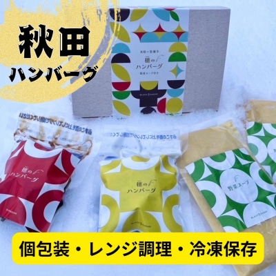 穂のハンバーグ&秋田産野菜スープセット[B8-137002]