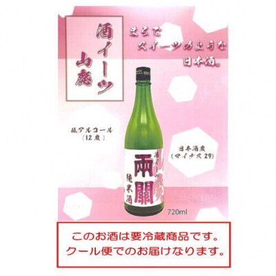 秋田限定酒!両関　酒イーツ[M52017]