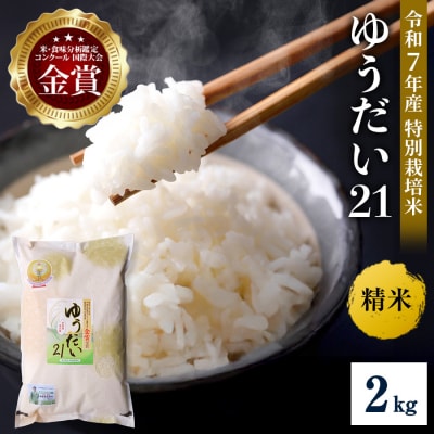 【令和7年産米 別格の美味しさ 抜群の良食味】特別栽培米 ゆうだい21 2kg[B4-21015]