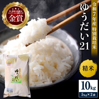 【令和7年産米 抜群の良食味】特別栽培米 ゆうだい21 5kg×2袋[N5-21016]