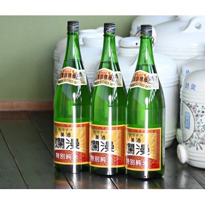 美酒爛漫　特別純米酒　1.8L(1升)入り　3本セット　精米歩合50%[C8-49012]