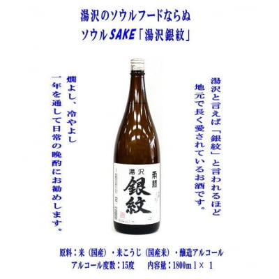 秋田限定!両関「湯沢銀紋」1.8L[B1-52021]