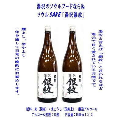 秋田限定!両関「湯沢銀紋」1.8L 2本組[B9-52022]
