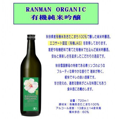 爛漫 ORGANIC 有機純米吟醸 720ml[B1-52025]