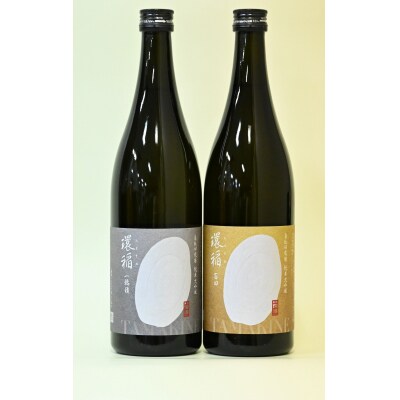 美酒爛漫　環稲　純米大吟醸「百田」「一穂積」720ml入り　各1本[H6-49005]