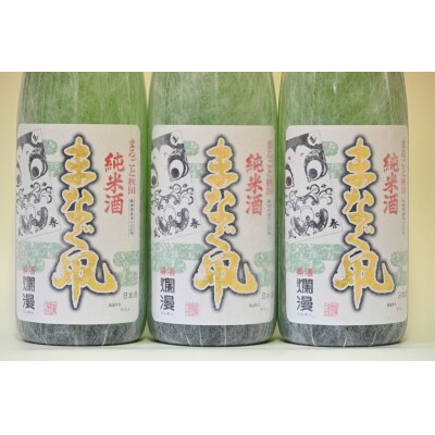 美酒爛漫　純米酒　まなぐ凧　1.8L入り(1升)　3本[H9-49017]