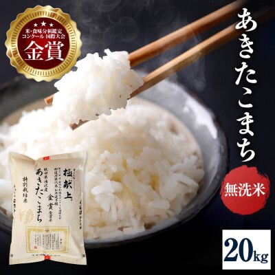 【令和8年産】特別栽培米 あきたこまち 無洗米 20kg[I8-21041]