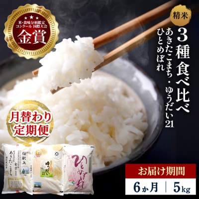【定期便6ヶ月】【令和8年産】3種食べ比べ 特別栽培米 精米 5kg[F21025]