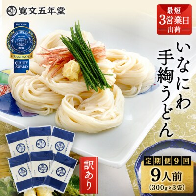 【定期便9ヶ月】寛文五年堂 稲庭うどん 訳あり 300g×3袋 T-3[O07010]