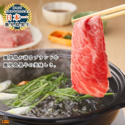 《JA食肉かごしま特別企画》鹿児島黒牛カタローススライス 1200g(300g×4P)