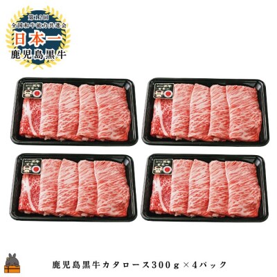 《JA食肉かごしま特別企画》鹿児島黒牛カタローススライス 1200g(300g×4P)