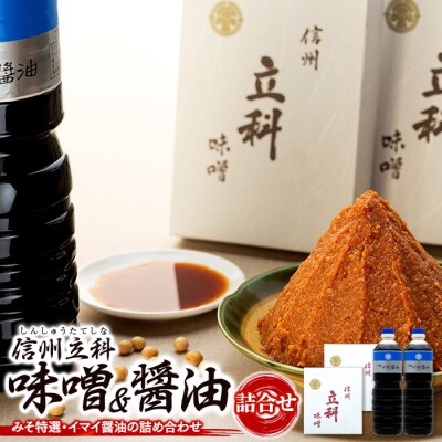 詰め合わせセット 1-A (特選みそ1kg×2箱、イマイ醤油1L×2本)