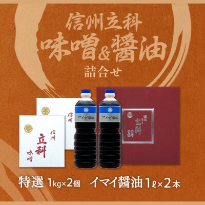 詰め合わせセット 1-A (特選みそ1kg×2箱、イマイ醤油1L×2本)