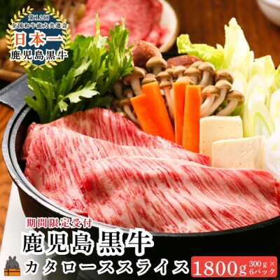 《JA食肉かごしま特別企画》鹿児島黒牛カタローススライス 1800g(300g×6P)