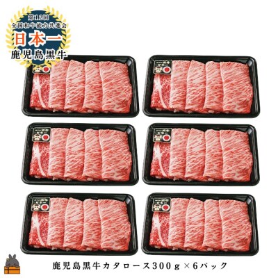 《JA食肉かごしま特別企画》鹿児島黒牛カタローススライス 1800g(300g×6P)