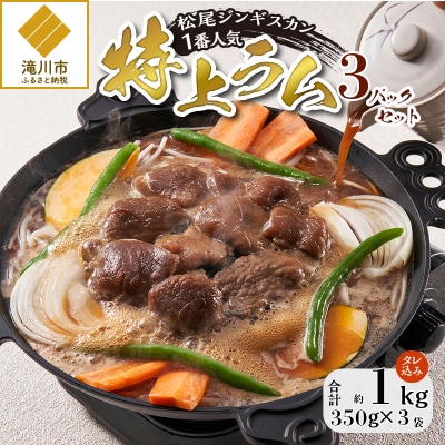 【松尾ジンギスカン】一番人気の特上ラム3パックセット 北海道 滝川 ソウルフード 成吉思汗 BBQ-
