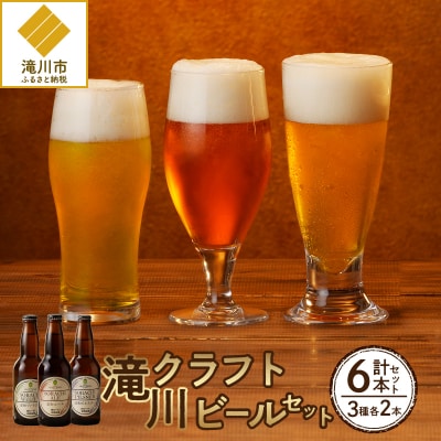 滝川クラフトビール3種6本セット-