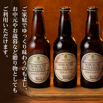 滝川クラフトビール3種6本セット-
