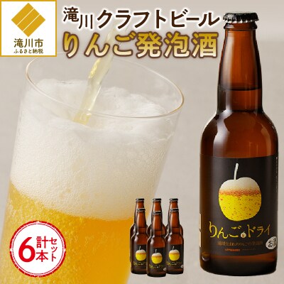 滝川クラフトビール　りんご発泡酒6本セット-