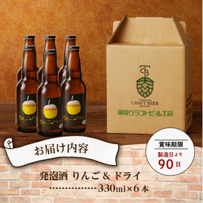滝川クラフトビール　りんご発泡酒6本セット-