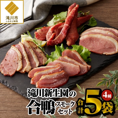 滝川新生園の合鴨(あいがも)スモーク4種セット-