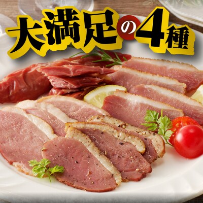 滝川新生園の合鴨(あいがも)スモーク4種セット-