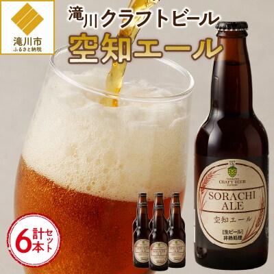 【滝川地ビール】全国4位入賞の空知エール6本セット-