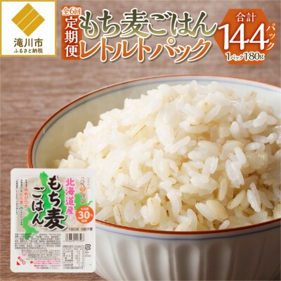 6カ月連続お届け【ごはんで腸活】もち麦ごはんレトルト24パック-