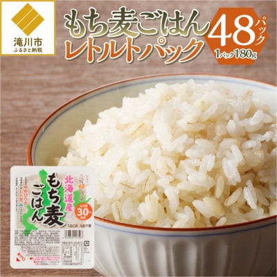 【ごはんで腸活】もち麦ごはんレトルト48パック-