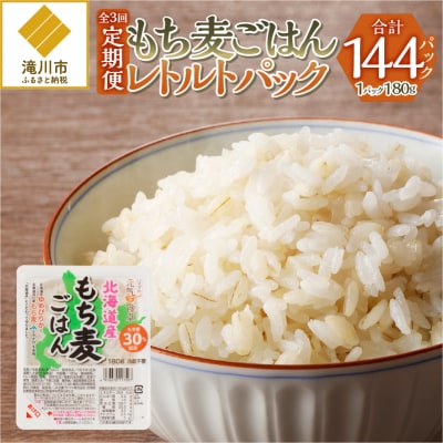 3カ月連続お届け【ごはんで腸活】もち麦ごはんレトルト48パック-