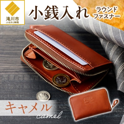 小銭入れラウンドファスナー【キャメル】-