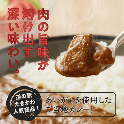 【北海道滝川産あいがも肉使用】アイガモカレー! (6食)-