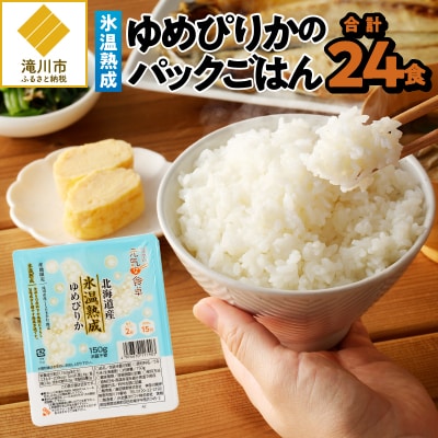 【氷温熟成】ゆめぴりかのパックごはん 24食-