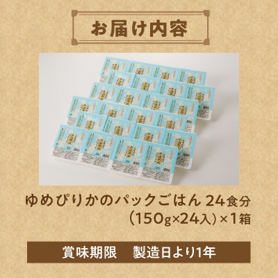 【氷温熟成】ゆめぴりかのパックごはん 24食-