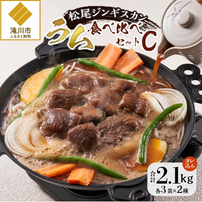 【松尾ジンギスカン】ラム肉食べ比べセットC 北海道 滝川 ソウルフード 成吉思汗 BBQ 冷凍-