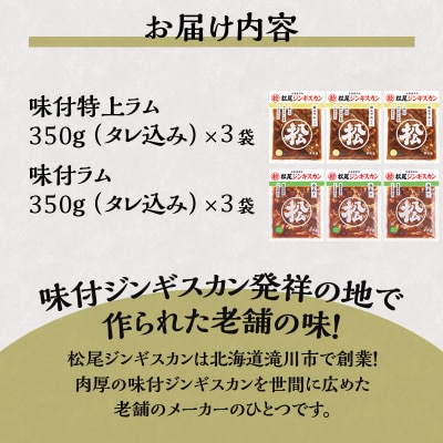 【松尾ジンギスカン】ラム肉食べ比べセットC 北海道 滝川 ソウルフード 成吉思汗 BBQ 冷凍-