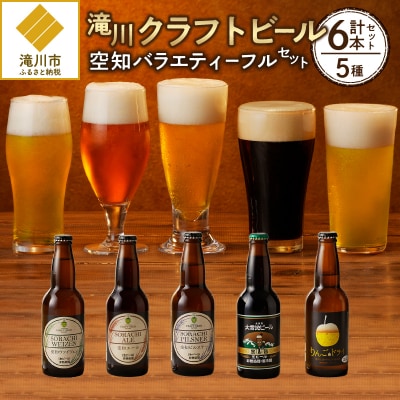 【滝川クラフトビール】空知バラエティーフルセット-