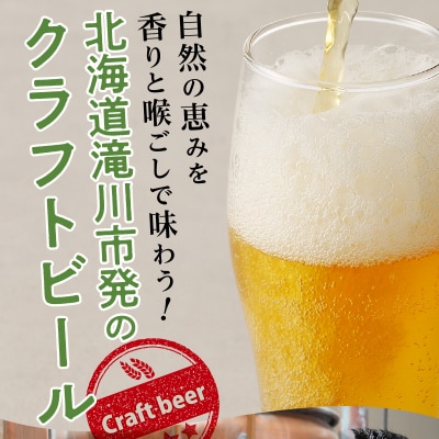 【滝川クラフトビール】空知バラエティーフルセット-