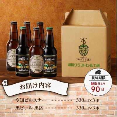 【滝川クラフトビール】ピルスナーと黒ビールの飲み比べセット-
