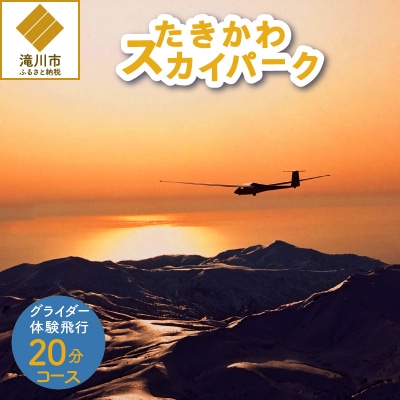 グライダー体験飛行20分【山岳眺望コース】北海道 滝川市 体験 チケット 飛行 グライダー 観光-