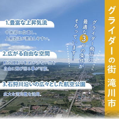 グライダー体験飛行20分【山岳眺望コース】北海道 滝川市 体験 チケット 飛行 グライダー 観光-