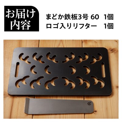 【純国産極厚鉄板】まどか鉄板3号 60-