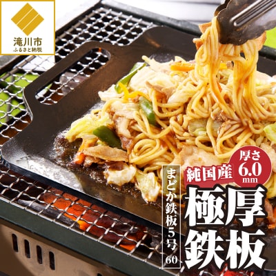 【純国産極厚鉄板】まどか鉄板5号 60-