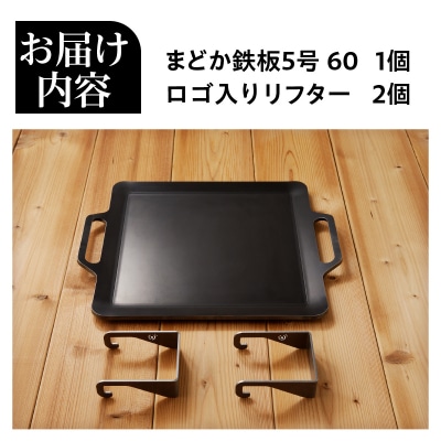 【純国産極厚鉄板】まどか鉄板5号 60-