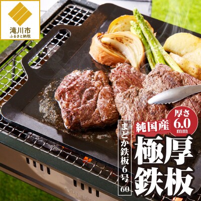 【純国産極厚鉄板】まどか鉄板6号 60-