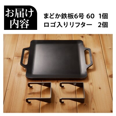【純国産極厚鉄板】まどか鉄板6号 60-