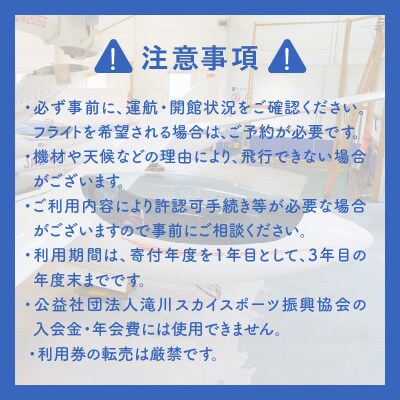 たきかわスカイパーク利用券【8千円分】北海道 滝川市 体験 チケット 飛行 グライダー 観光-